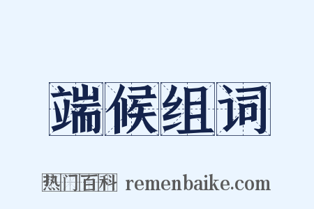 端候组词是什么意思的图片